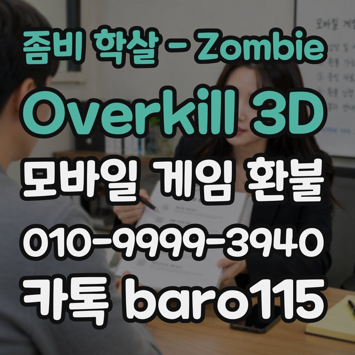 좀비 학살 - Zombie Overkill 3D 환불 계정 본인확인 자료를 준비하는 순서