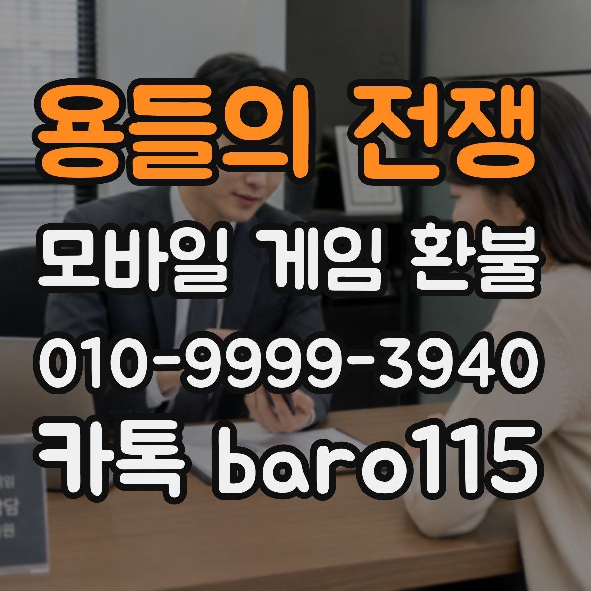 용들의 전쟁 환불 상담 전에 준비할 결제 정보와 구매 내역
