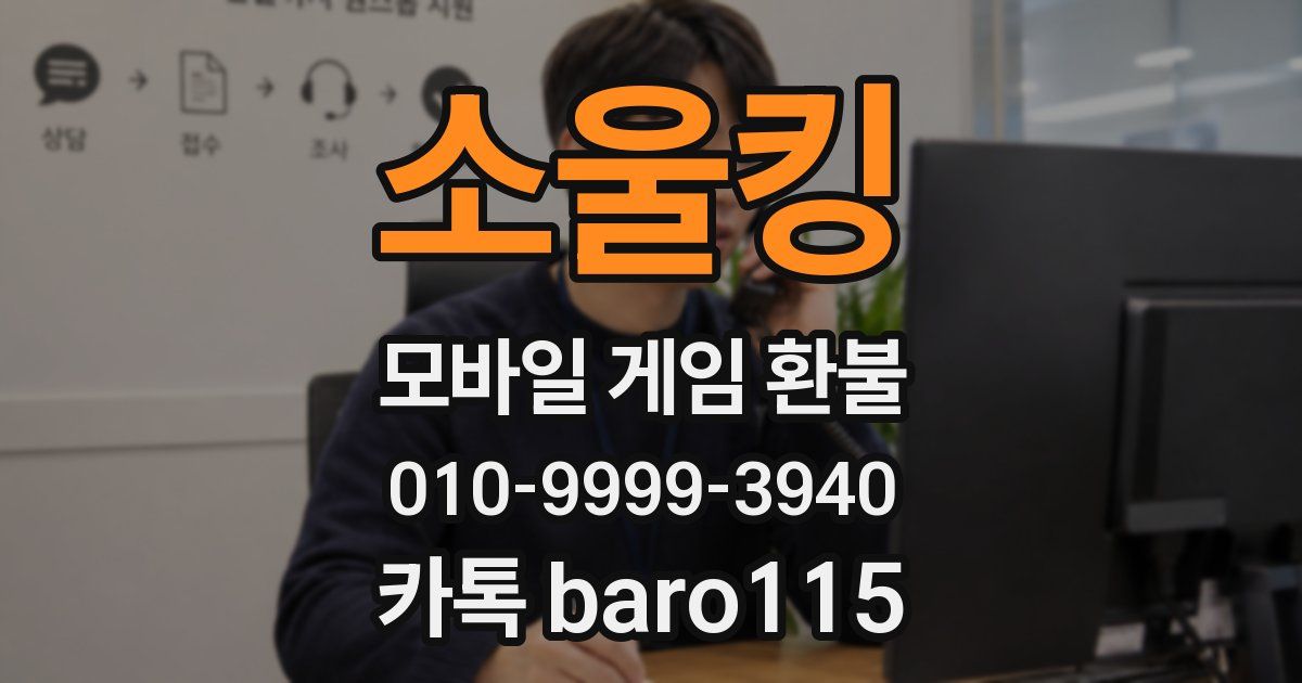 소울킹 환불