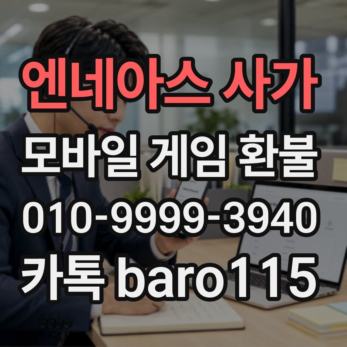 엔네아스 사가 환불 구글 계정 결제 연동 확인하기