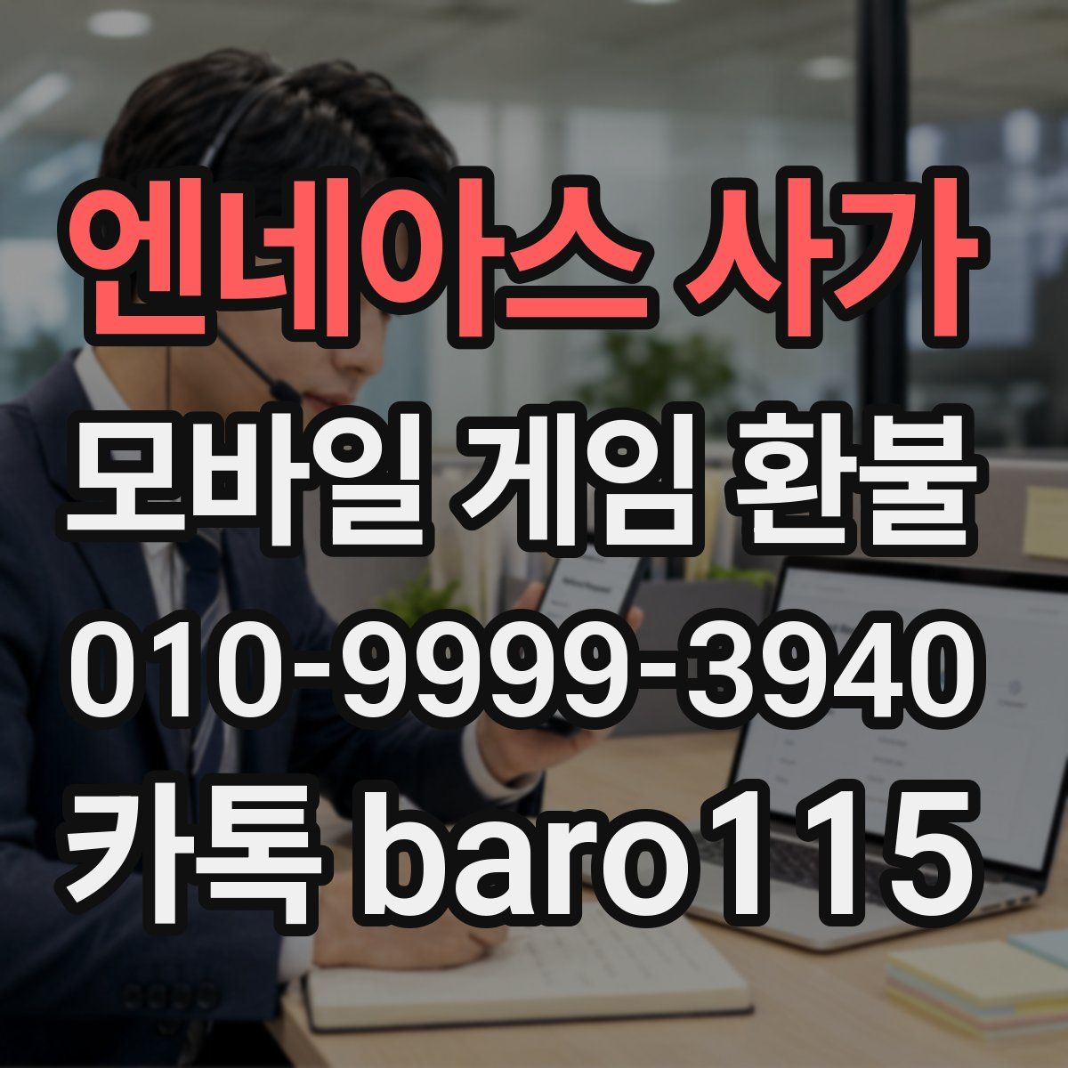 엔네아스 사가 환불