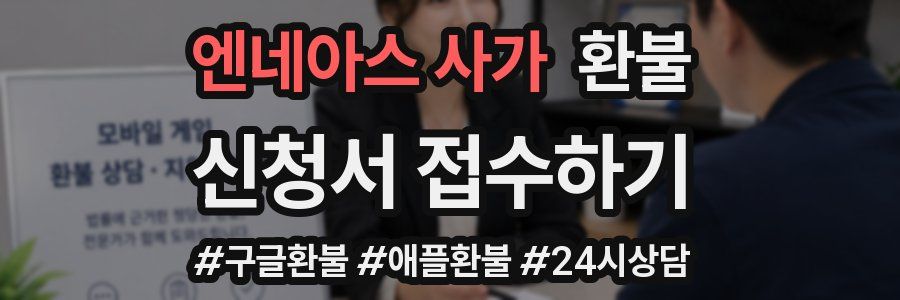 엔네아스 사가 환불