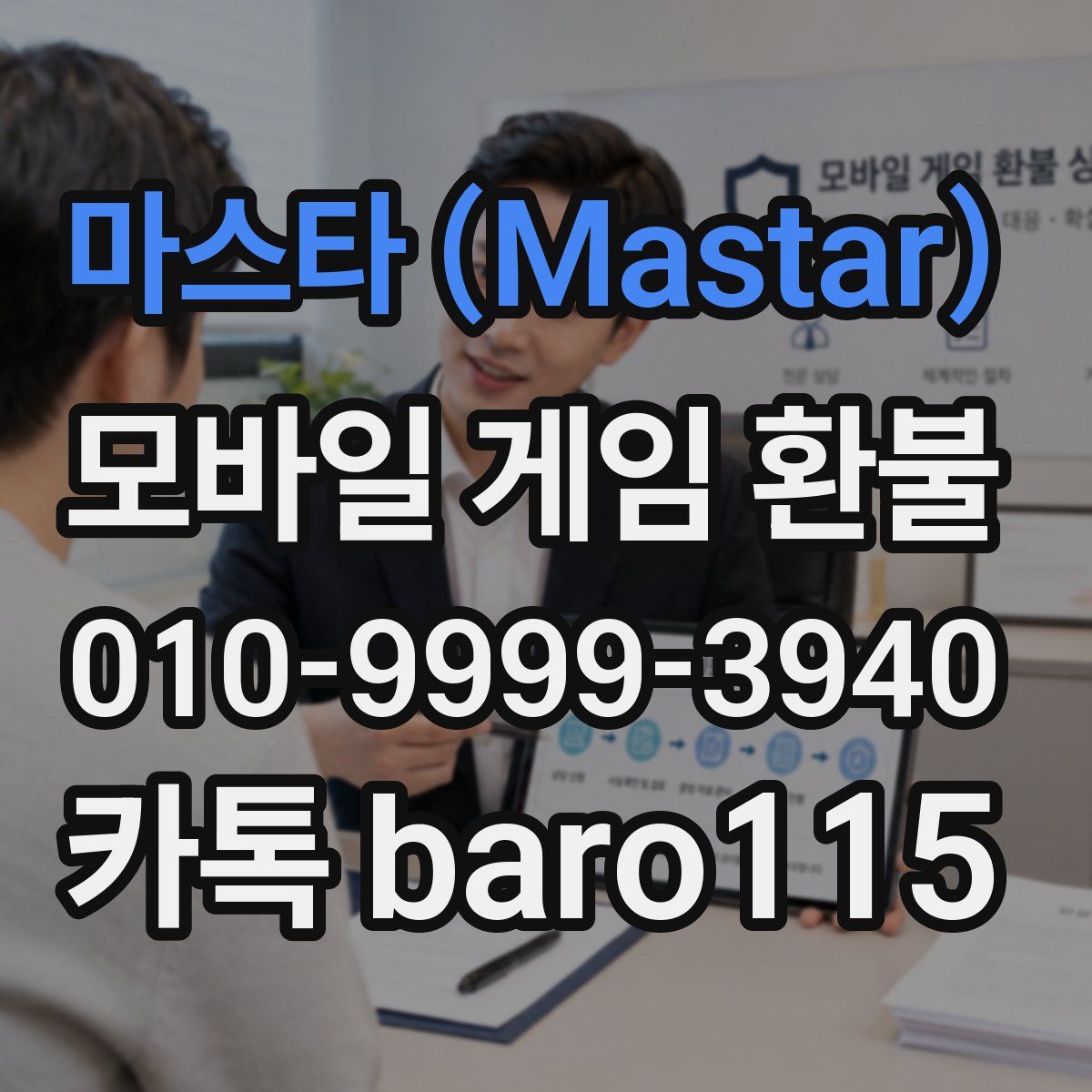 마스타 (Mastar) 환불