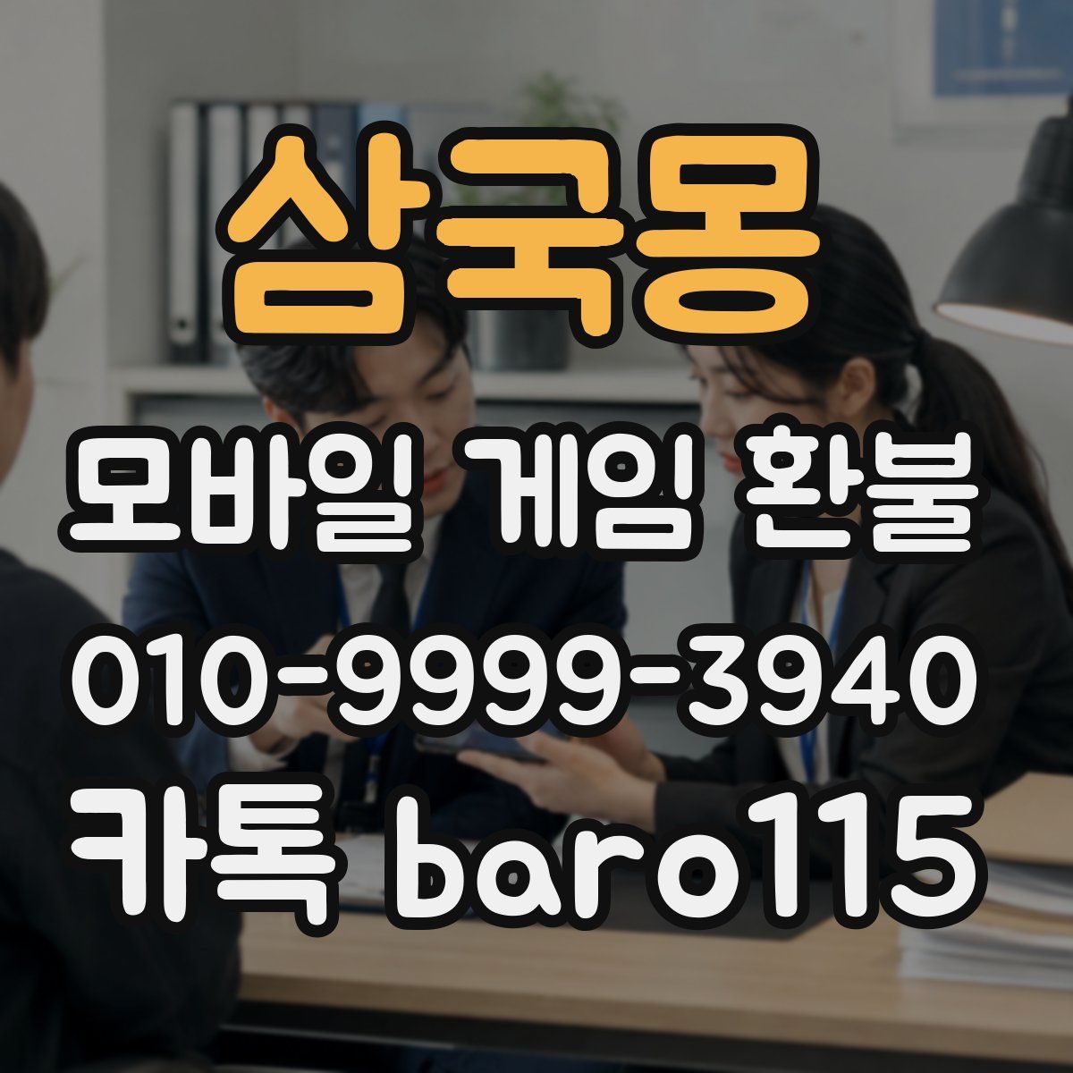 삼국몽 환불