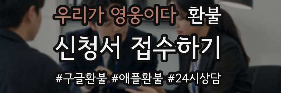 우리가 영웅이다 환불