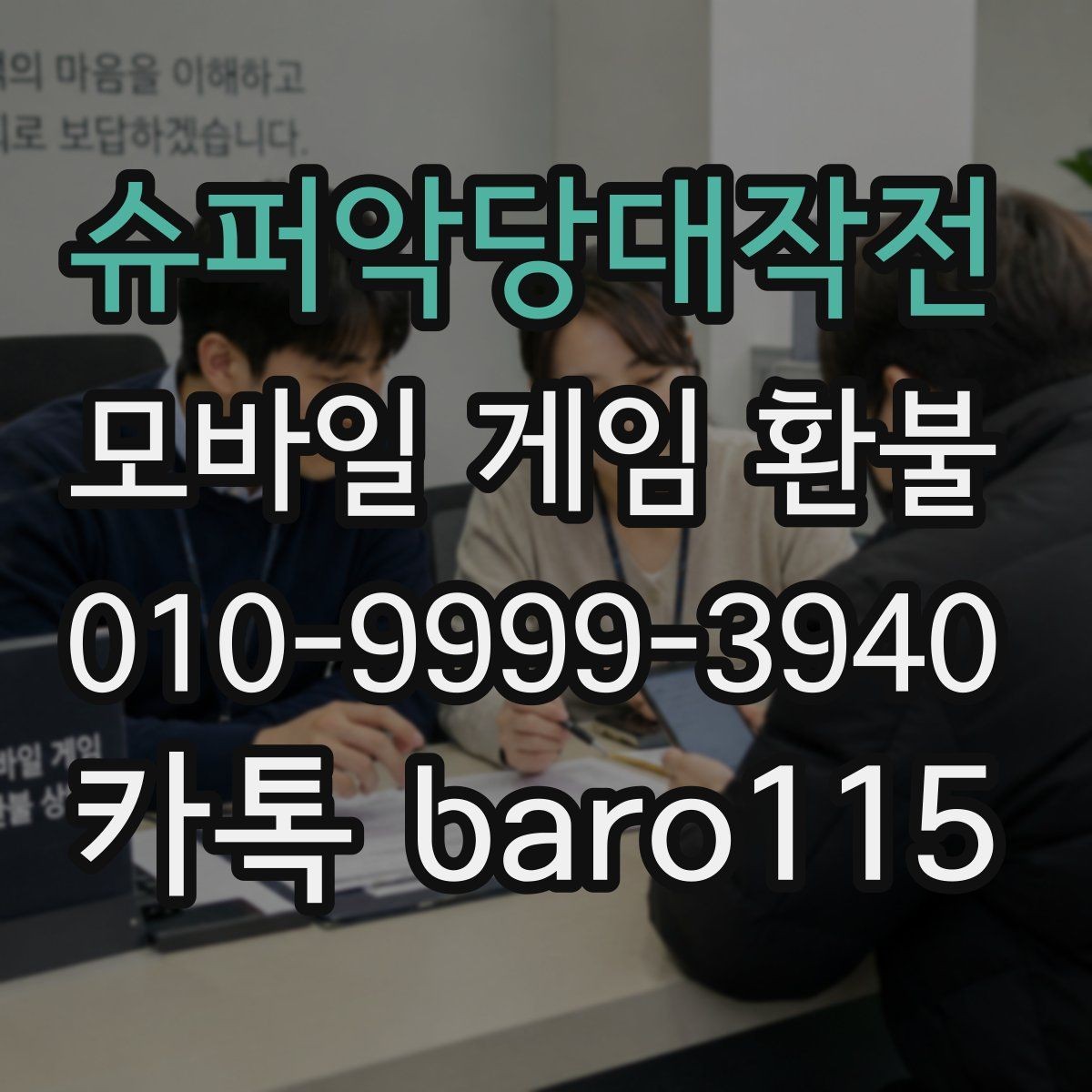 슈퍼악당대작전 환불 상담용 스크린샷을 모으는 기준