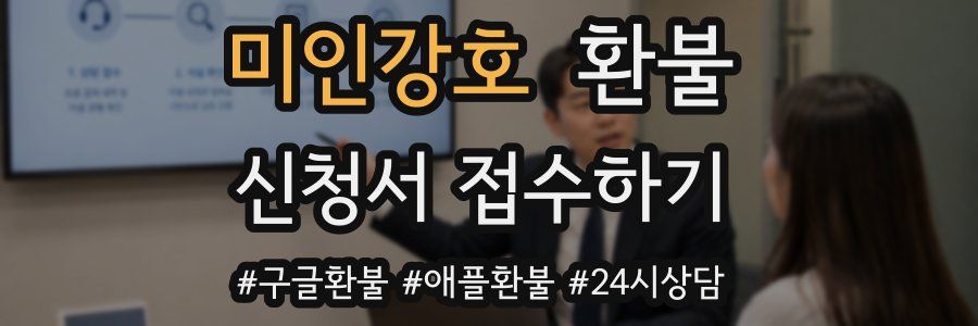 미인강호 환불