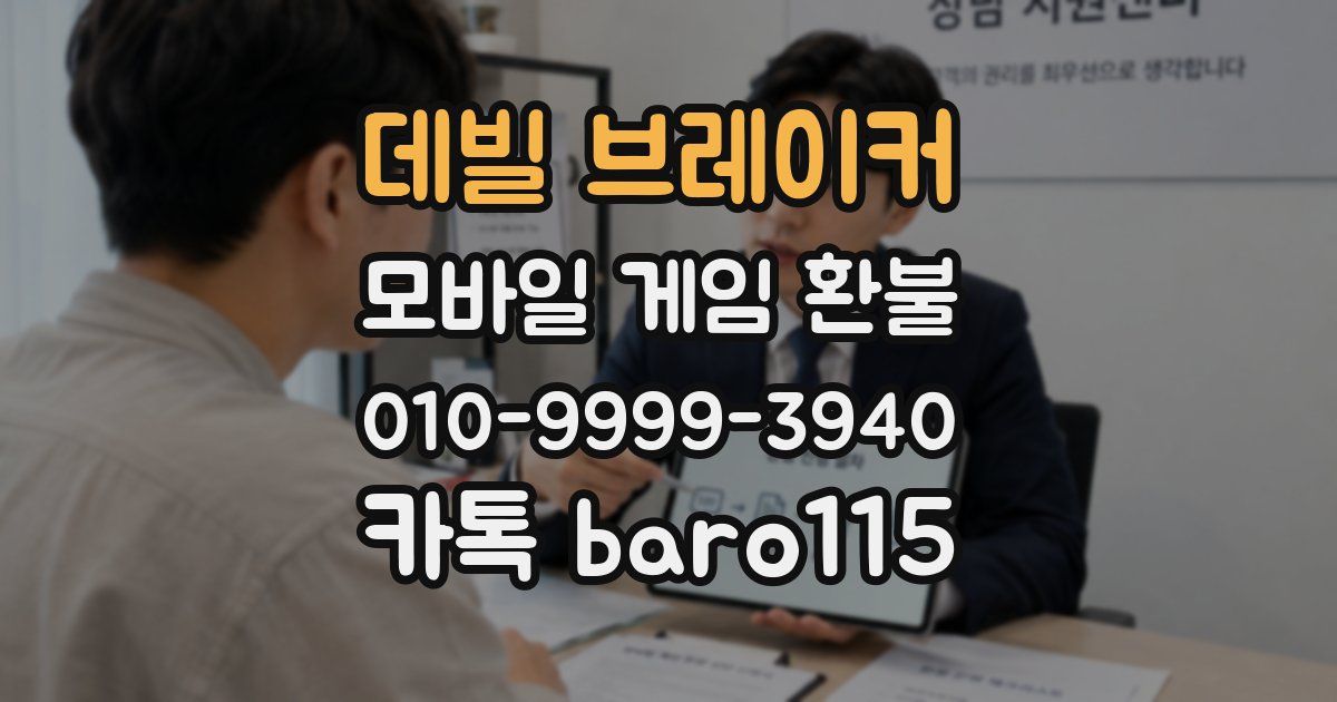 데빌 브레이커 환불