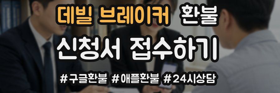 데빌 브레이커 환불