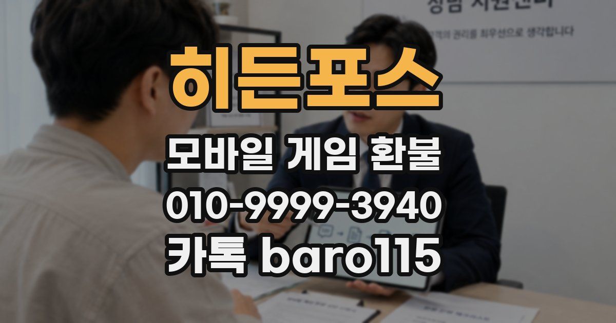 히든포스 환불