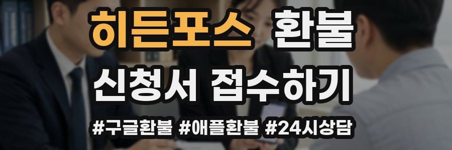 히든포스 환불