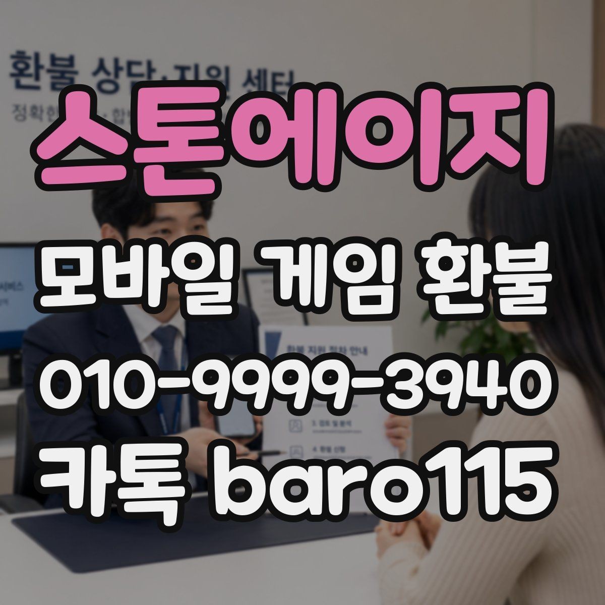 스톤에이지 환불 상담에서 자주 묻는 결제 정보
