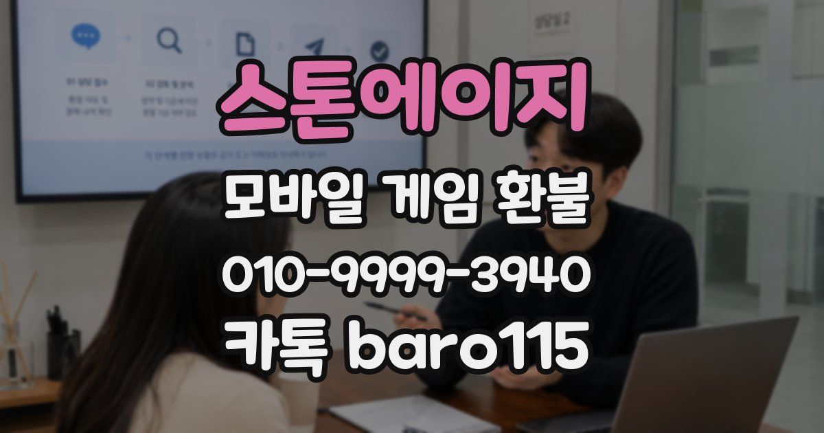 스톤에이지 환불