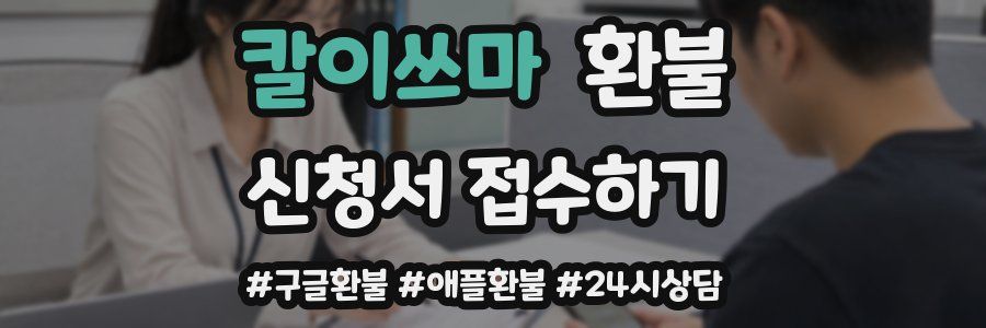 칼이쓰마 환불