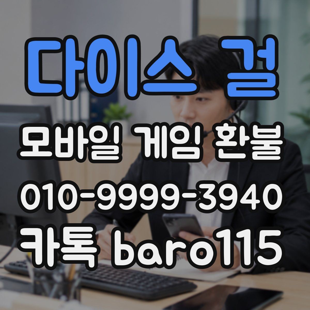 다이스 걸 환불 계정과 결제 계정이 다른 경우 확인