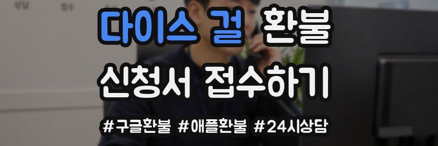 다이스 걸 환불