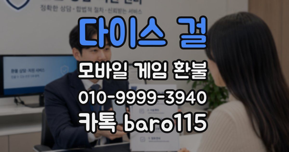 다이스 걸 환불