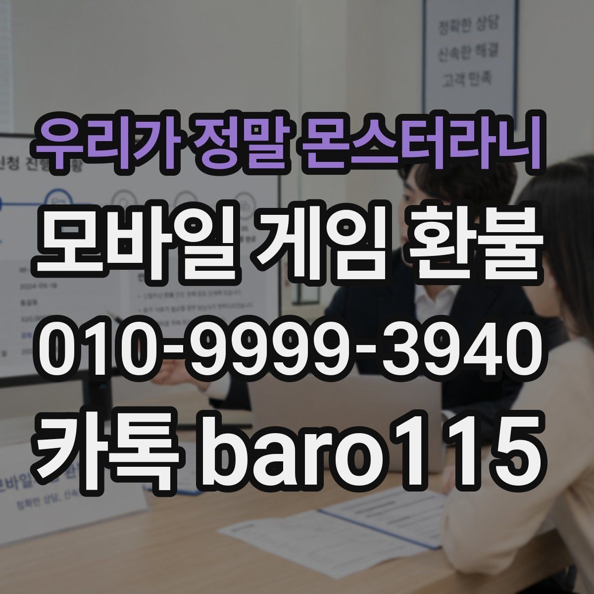 우리가 정말 몬스터라니 환불 접수 후 어떤 절차로 진행되는지
