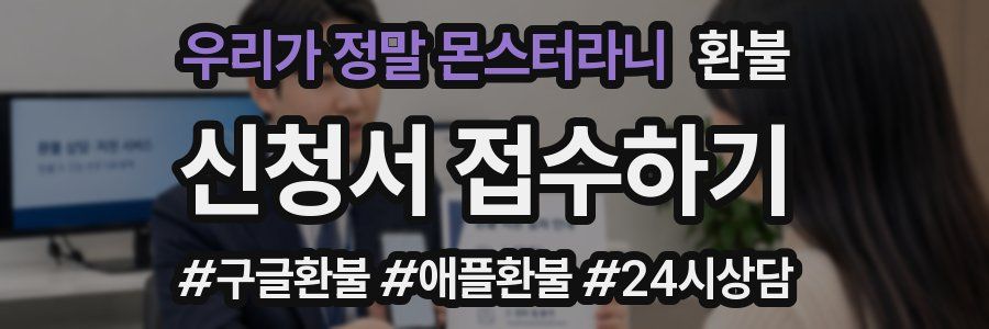 우리가 정말 몬스터라니 환불