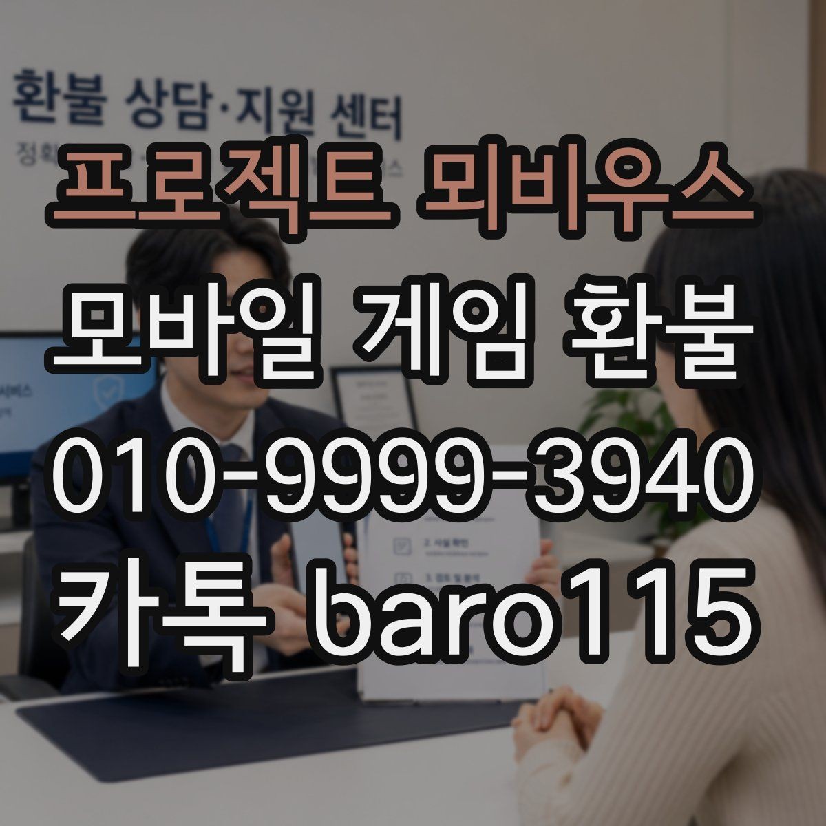 프로젝트 뫼비우스 환불 보호자 동의가 필요한 상황 정리