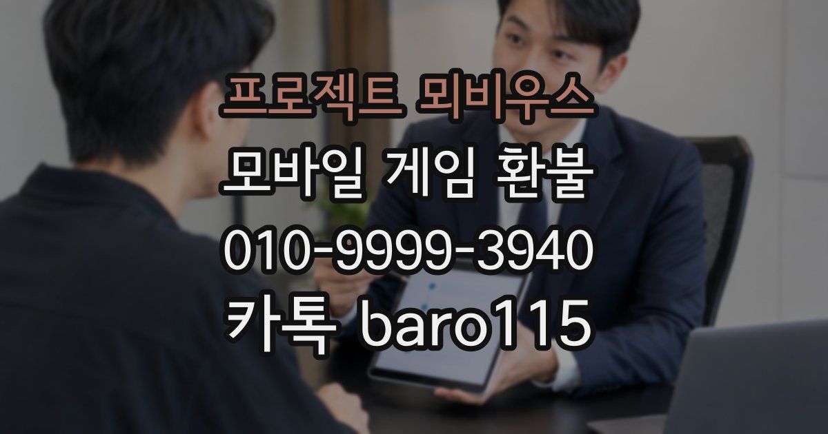 프로젝트 뫼비우스 환불