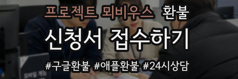 프로젝트 뫼비우스 환불