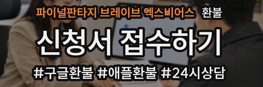 파이널판타지 브레이브 엑스비어스 환불