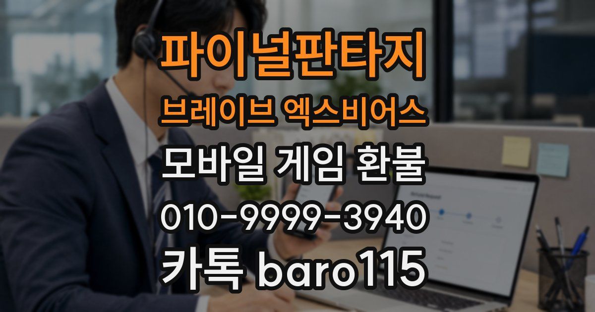 파이널판타지 브레이브 엑스비어스 환불