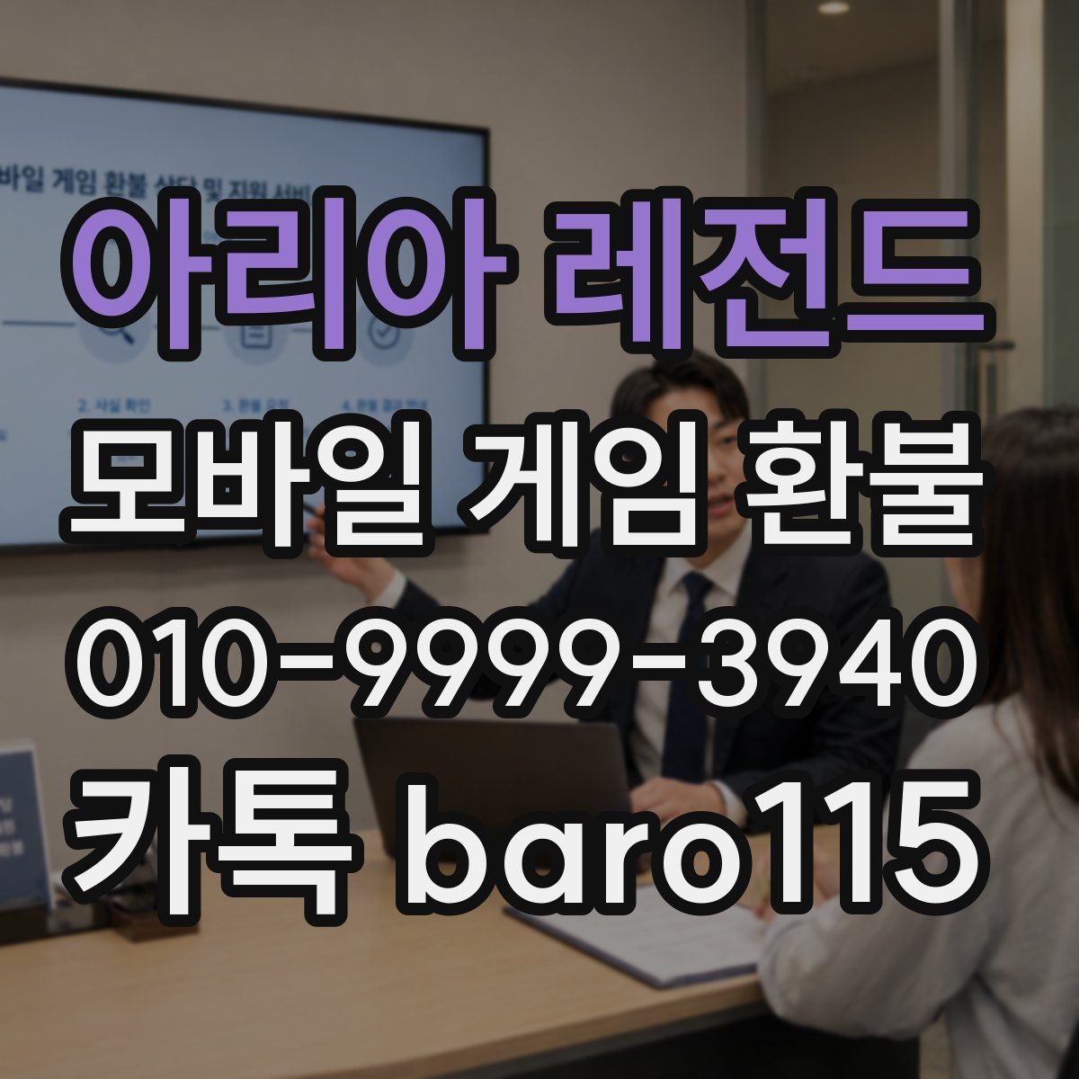아리아 레전드 환불 상담 전 계정 정보와 결제 기록 정리