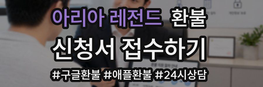 아리아 레전드 환불