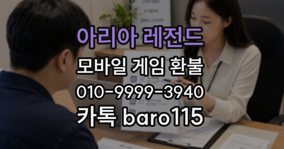 아리아 레전드 환불