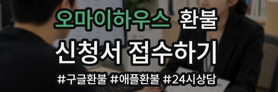 오마이하우스 환불