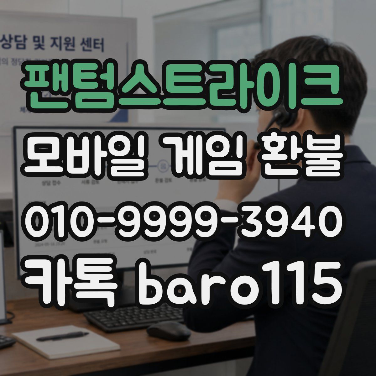 팬텀스트라이크 환불