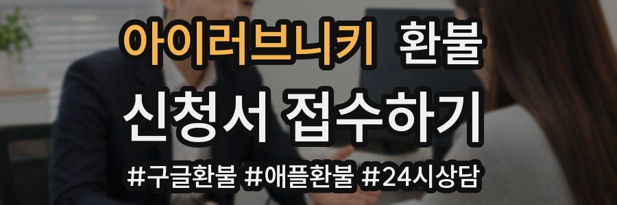 아이러브니키 환불