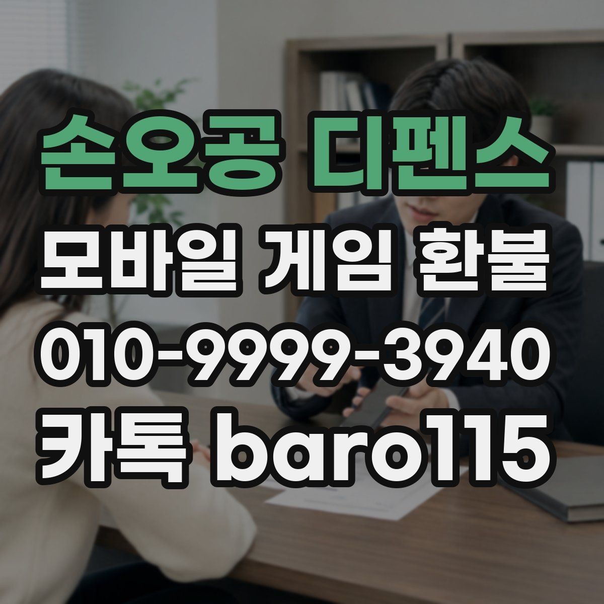 손오공 디펜스 환불 접수 전에 준비해두면 좋은 서류와 정보
