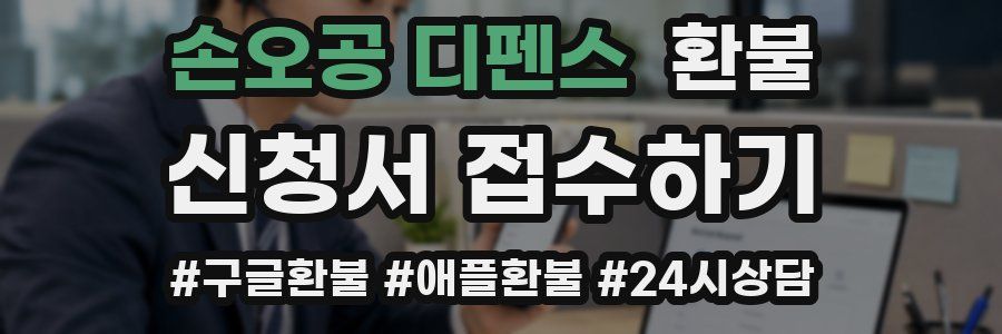 손오공 디펜스 환불