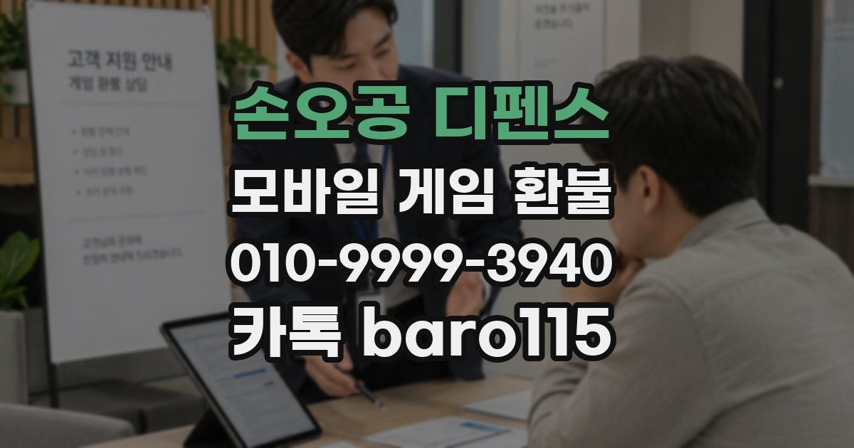 손오공 디펜스 환불