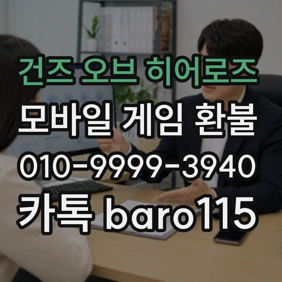건즈 오브 히어로즈 환불 신청 전 주문번호 입력 전에 확인할 정보