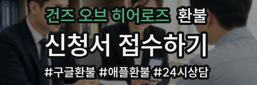 건즈 오브 히어로즈 환불