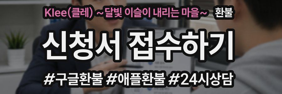 Klee(클레) ~달빛 이슬이 내리는 마을~ 환불