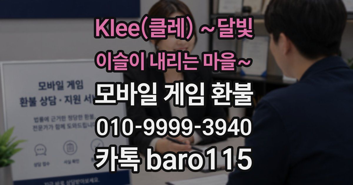 Klee(클레) ~달빛 이슬이 내리는 마을~ 환불