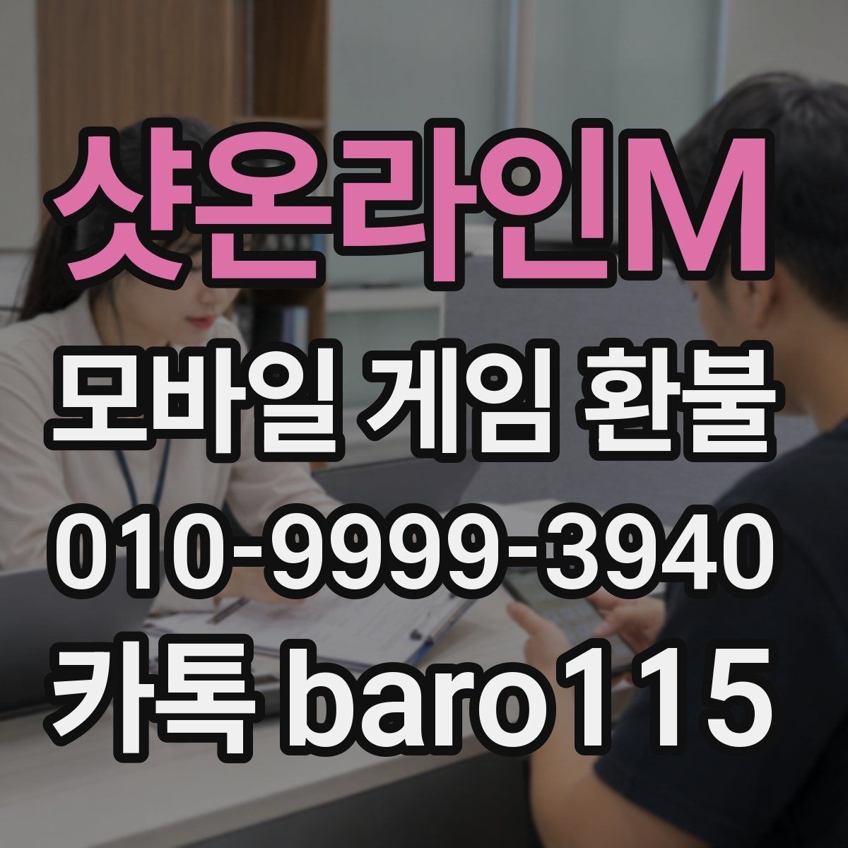 샷온라인M 환불 계정과 결제 수단이 다른 경우 살펴볼 부분