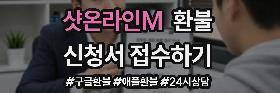 샷온라인M 환불