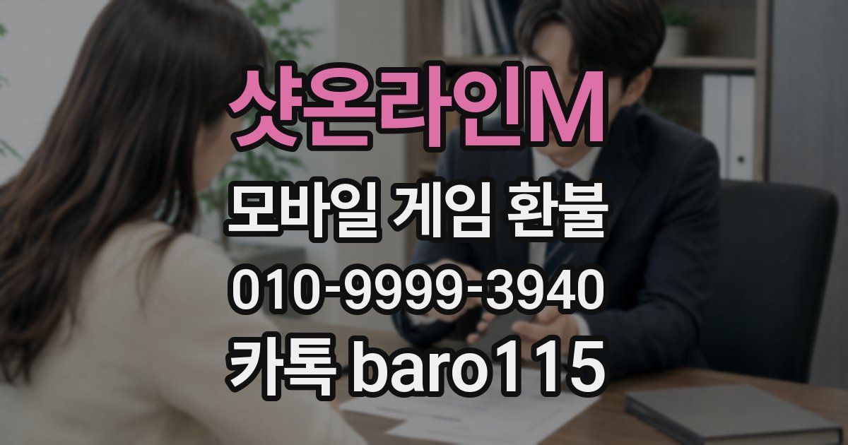 샷온라인M 환불