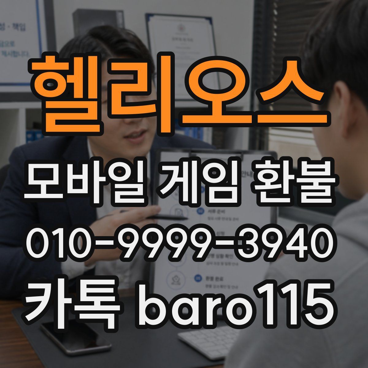 헬리오스 환불
