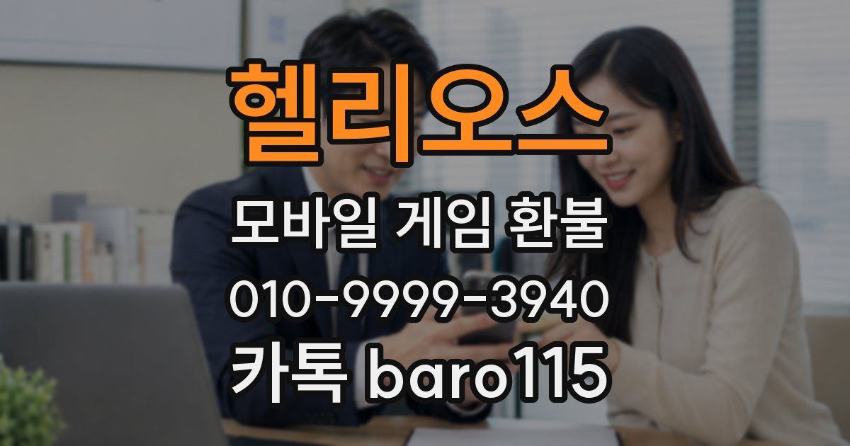 헬리오스 환불