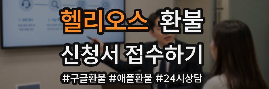 헬리오스 환불