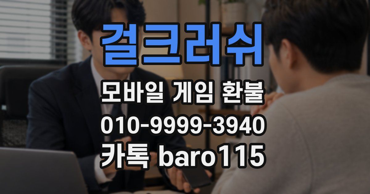 걸크러쉬 환불
