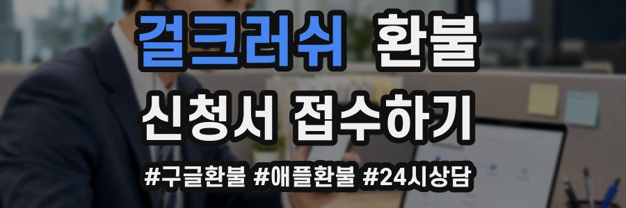 걸크러쉬 환불