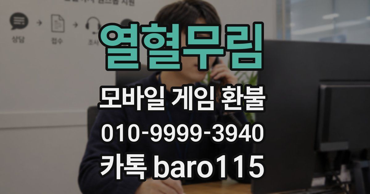 열혈무림 환불